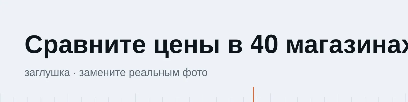Подберите цену в 40 магазинах