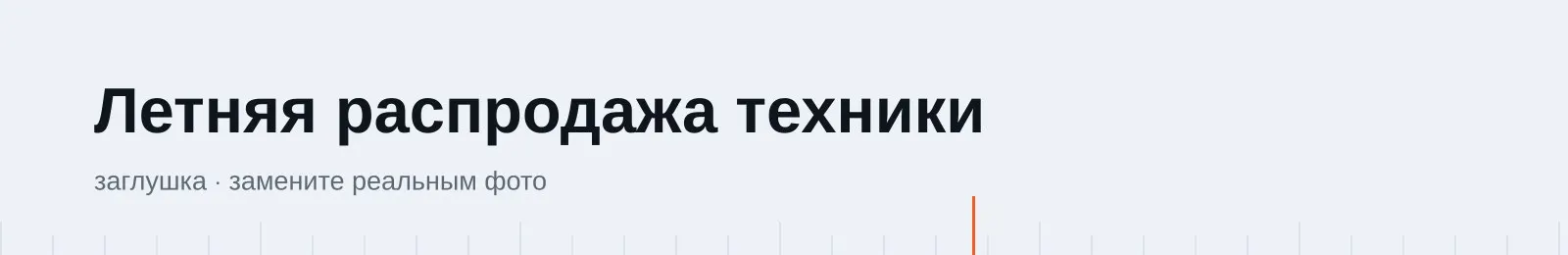 Летняя распродажа техники