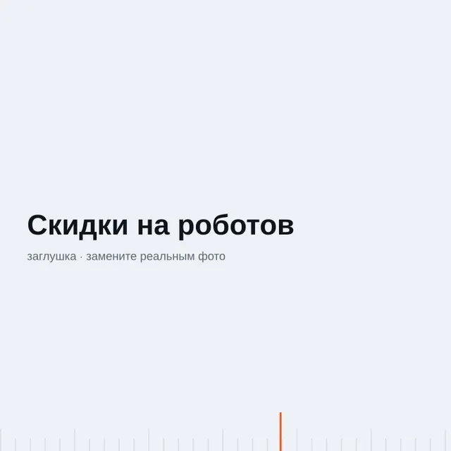 Скидки на роботы-пылесосы